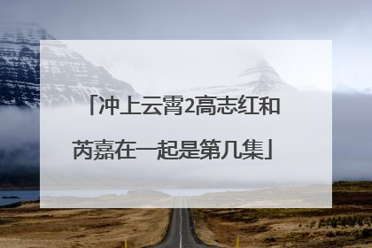 冲上云霄2高志红和芮嘉在一起是第几集