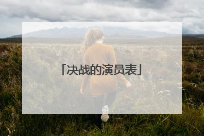 决战的演员表