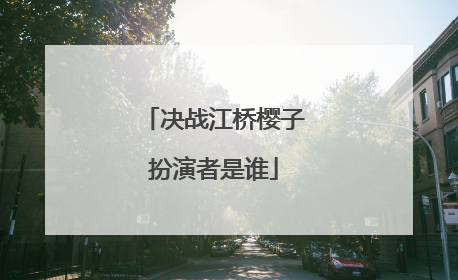 决战江桥樱子扮演者是谁