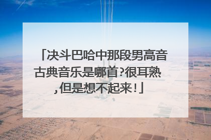 决斗巴哈中那段男高音古典音乐是哪首?很耳熟,但是想不起来!