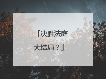 决胜法庭大结局？