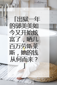 出狱一年的郭美美如今又开始炫富了,晒几百万劳斯莱斯,她的钱从何而来?