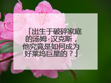 出生于破碎家庭的汤姆·汉克斯,他究竟是如何成为好莱坞巨星的?