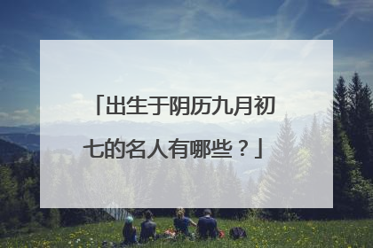 出生于阴历九月初七的名人有哪些?