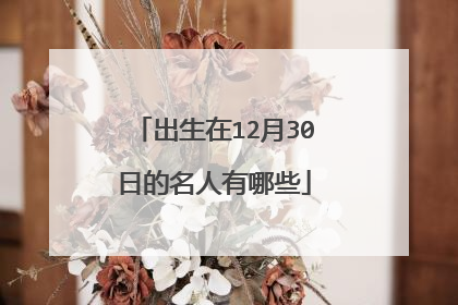 出生在12月30日的名人有哪些