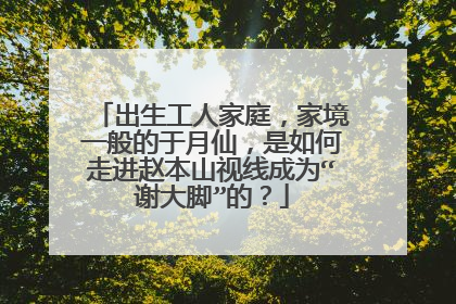 出生工人家庭,家境一般的于月仙,是如何走进赵本山视线成为“谢大脚”的?