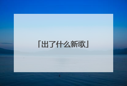 出了什么新歌
