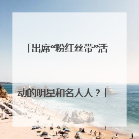 出席“粉红丝带”活动的明星和名人人?