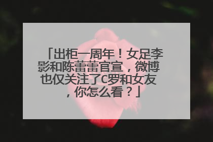 出柜一周年！女足李影和陈蕾蕾官宣，微博也仅关注了C罗和女友，你怎么看？