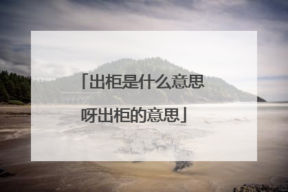 出柜是什么意思呀出柜的意思