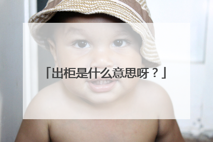 出柜是什么意思呀?