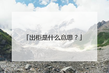 出柜是什么意思?