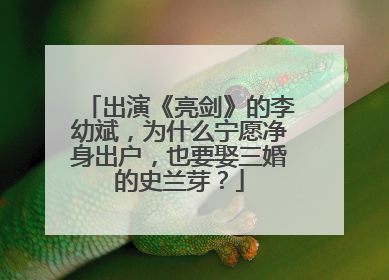 出演《亮剑》的李幼斌，为什么宁愿净身出户，也要娶三婚的史兰芽？