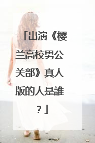 出演《樱兰高校男公关部》真人版的人是誰?