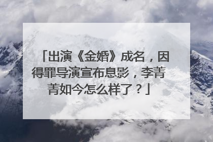 出演《金婚》成名，因得罪导演宣布息影，李菁菁如今怎么样了？