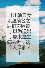 出演丑女无敌成名之后销声匿迹，以为退出，原来是生病去世，这个人是谁？
