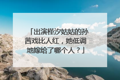 出演槿汐姑姑的孙茜戏比人红，她低调地嫁给了哪个人？