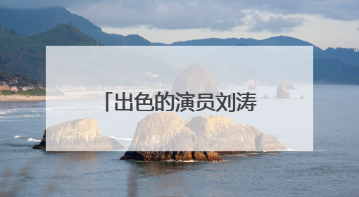 出色的演员刘涛,为什么能成为贤妻良母的典型?