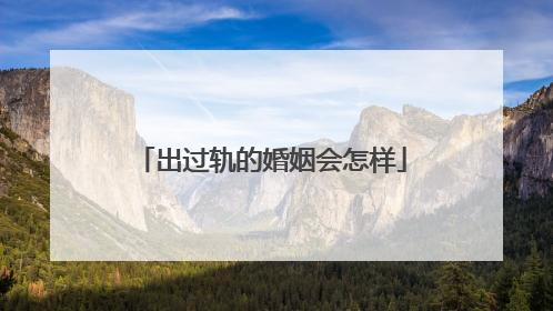 出过轨的婚姻会怎样