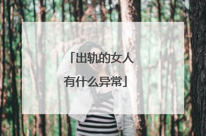 出轨的女人有什么异常