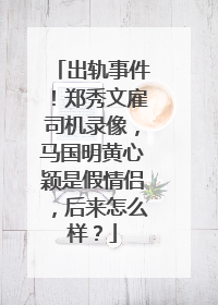 出轨事件！郑秀文雇司机录像，马国明黄心颖是假情侣，后来怎么样？