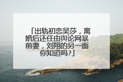 出轨初恋吴莎,离婚后还任由舆论网暴前妻,刘翔的另一面你知道吗?