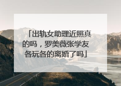 出轨女助理近照真的吗,罗美薇张学友各玩各的离婚了吗