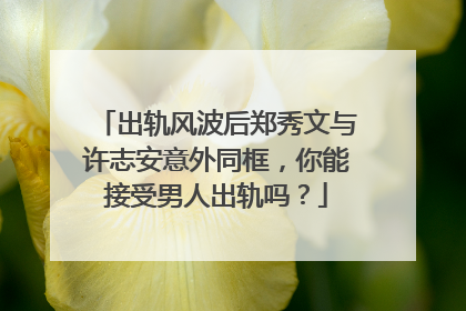 出轨风波后郑秀文与许志安意外同框，你能接受男人出轨吗？