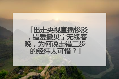 出走央视直播惨淡,错爱撒贝宁无缘春晚,为何说走错三步的经纬太可惜?