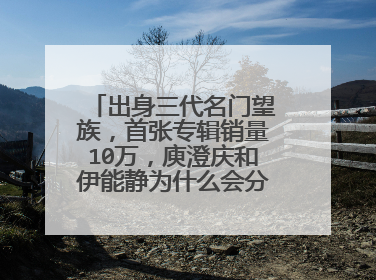 出身三代名门望族,首张专辑销量10万,庾澄庆和伊能静为什么会分道扬镳?