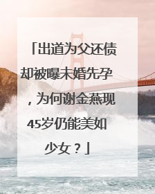 出道为父还债却被曝未婚先孕，为何谢金燕现45岁仍能美如少女？
