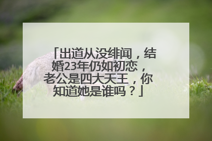 出道从没绯闻,结婚23年仍如初恋,老公是四大天王,你知道她是谁吗?
