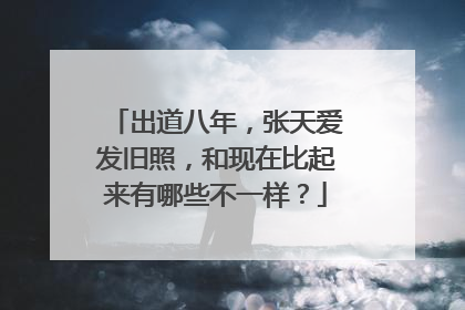 出道八年,张天爱发旧照,和现在比起来有哪些不一样?