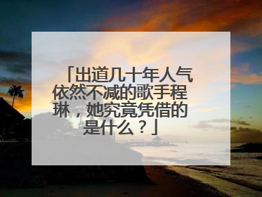 出道几十年人气依然不减的歌手程琳，她究竟凭借的是什么？