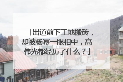 出道前下工地搬砖，却被杨幂一眼相中，高伟光都经历了什么？
