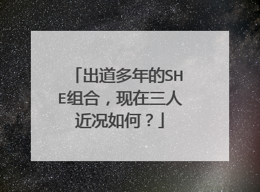 出道多年的SHE组合，现在三人近况如何？