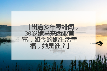 出道多年零绯闻,30岁嫁马来西亚首富,如今的她生活幸福,她是谁?