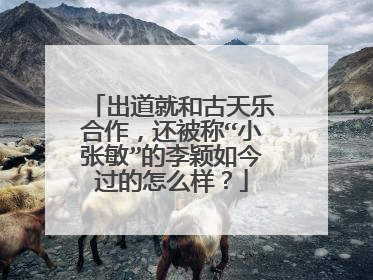 出道就和古天乐合作,还被称“小张敏”的李颖如今过的怎么样?