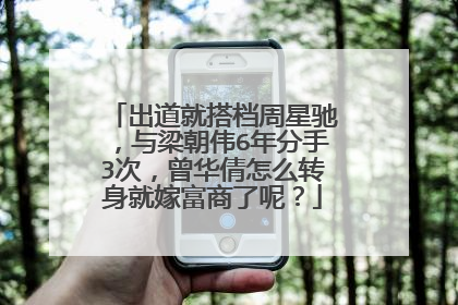 出道就搭档周星驰，与梁朝伟6年分手3次，曾华倩怎么转身就嫁富商了呢？