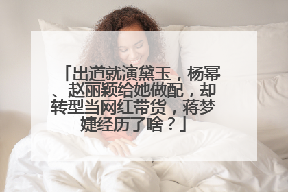 出道就演黛玉，杨幂、赵丽颖给她做配，却转型当网红带货，蒋梦婕经历了啥？