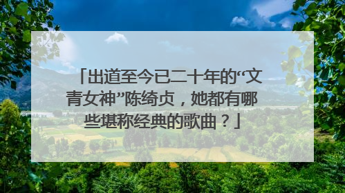 出道至今已二十年的“文青女神”陈绮贞,她都有哪些堪称经典的歌曲?
