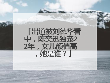 出道被刘德华看中，陈奕迅独宠22年，女儿颜值高，她是谁？