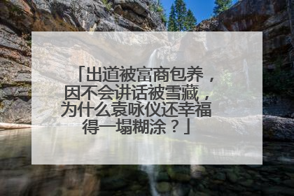 出道被富商包养，因不会讲话被雪藏，为什么袁咏仪还幸福得一塌糊涂？