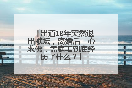 出道10年突然退出歌坛，离婚后一心求佛，孟庭苇到底经历了什么？