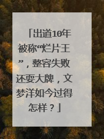 出道10年被称“烂片王”，整容失败还耍大牌，文梦洋如今过得怎样？