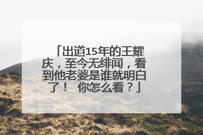 出道15年的王耀庆，至今无绯闻，看到他老婆是谁就明白了！ 你怎么看？