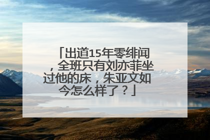 出道15年零绯闻，全班只有刘亦菲坐过他的床，朱亚文如今怎么样了？