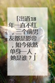 出道18年一直不红,三个前男友都是影帝,如今依然单身一人,她是谁?