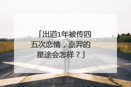 出道1年被传四五次恋情,嘉羿的星途会怎样?