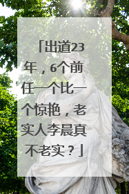 出道23年，6个前任一个比一个惊艳，老实人李晨真不老实？
